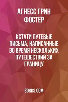 Обложка аудиокниги «Кстати: Путевые письма, написанные во время нескольких путешествий за границу»