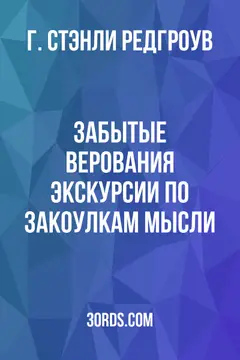 Обложка аудиокниги «Забытые верования: Экскурсии по закоулкам мысли»
