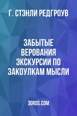 Обложка аудиокниги «Забытые верования: Экскурсии по закоулкам мысли»
