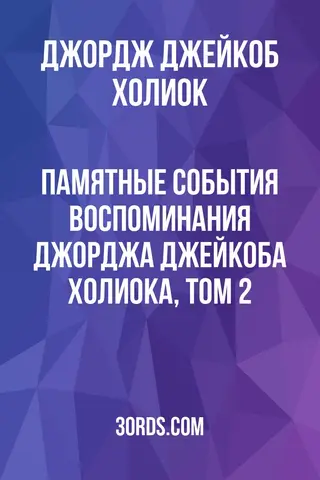 Обложка аудиокниги «Памятные события: Воспоминания Джорджа Джейкоба Холиока, том 2»