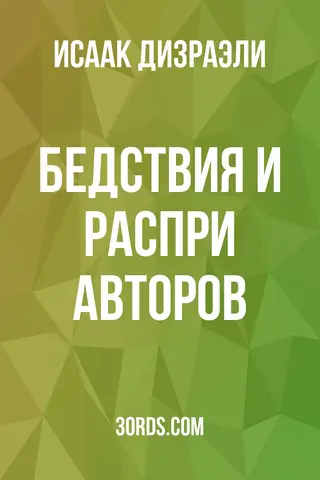 Обложка аудиокниги «Бедствия и распри авторов»