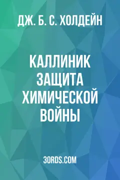 Обложка аудиокниги «Каллиник: Защита химической войны»