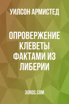 Обложка аудиокниги «Опровержение клеветы фактами из Либерии»
