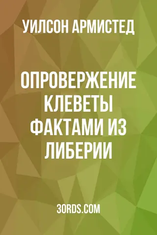Обложка аудиокниги «Опровержение клеветы фактами из Либерии»