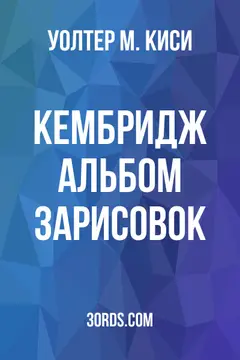 Обложка аудиокниги «Кембридж: Альбом зарисовок»