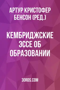 Обложка аудиокниги «Кембриджские эссе об образовании»