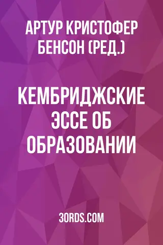 Обложка аудиокниги «Кембриджские эссе об образовании»