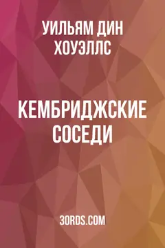 Обложка аудиокниги «Кембриджские соседи»