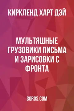 Обложка аудиокниги «Мультяшные грузовики: Письма и зарисовки с фронта»