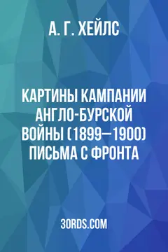 Обложка аудиокниги «Картины кампании англо-бурской войны (1899–1900): Письма с фронта»