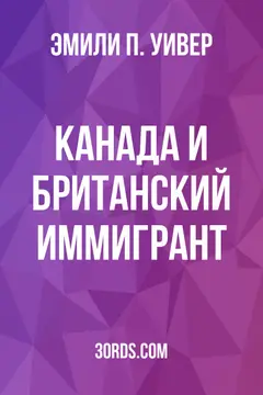 Обложка аудиокниги «Канада и британский иммигрант»