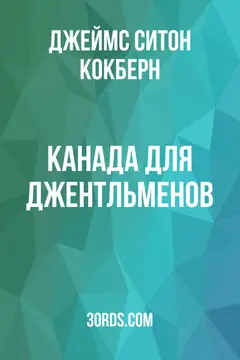 Обложка аудиокниги «Канада для джентльменов»