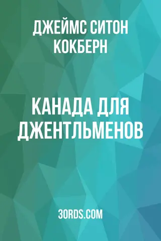 Обложка аудиокниги «Канада для джентльменов»