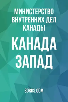 Обложка аудиокниги «Канада: Запад»