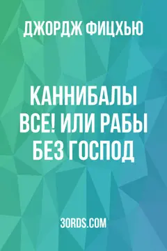 Обложка аудиокниги «Каннибалы все! Или рабы без господ»