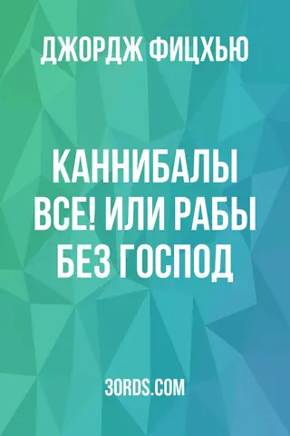 Обложка аудиокниги «Каннибалы все! Или рабы без господ»