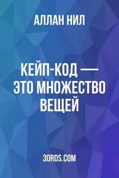 Обложка аудиокниги «Кейп-Код — это множество вещей»