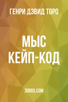 Обложка аудиокниги «Мыс Кейп-Код»