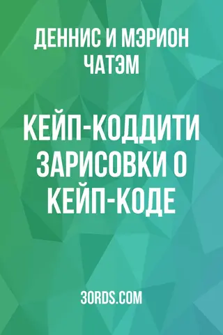 Обложка аудиокниги «Кейп-Коддити: Зарисовки о Кейп-Коде»