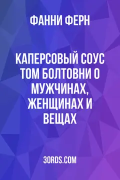 Обложка аудиокниги «Каперсовый соус: Том болтовни о мужчинах, женщинах и вещах»
