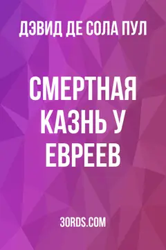 Обложка аудиокниги «Смертная казнь у евреев»