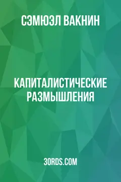 Обложка аудиокниги «Капиталистические размышления»