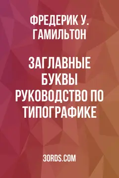 Обложка аудиокниги «Заглавные буквы: руководство по типографике»