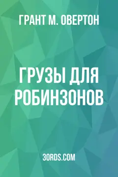 Обложка аудиокниги «Грузы для Робинзонов»