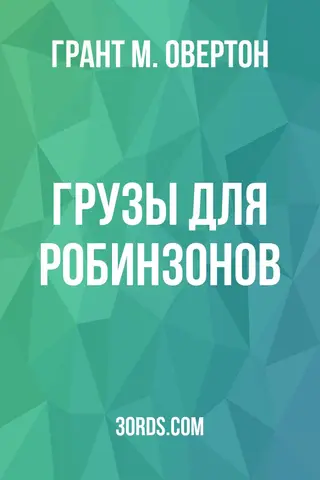 Обложка аудиокниги «Грузы для Робинзонов»