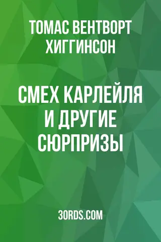Обложка аудиокниги «Смех Карлейля и другие сюрпризы»