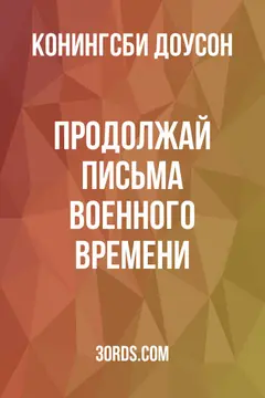 Обложка аудиокниги «Продолжай: Письма военного времени»