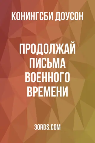 Обложка аудиокниги «Продолжай: Письма военного времени»