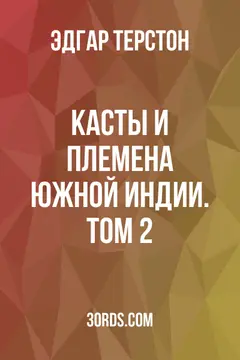 Обложка аудиокниги «Касты и племена Южной Индии. Том 2»