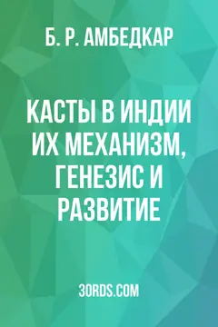 Обложка аудиокниги «Касты в Индии: их механизм, генезис и развитие»