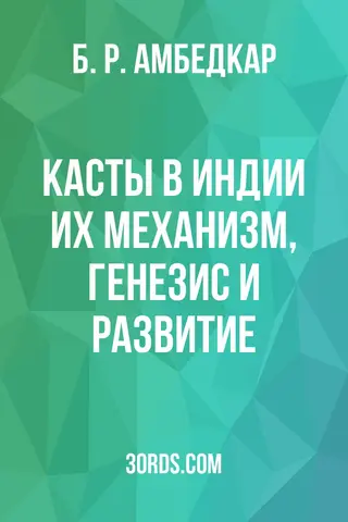 Обложка аудиокниги «Касты в Индии: их механизм, генезис и развитие»