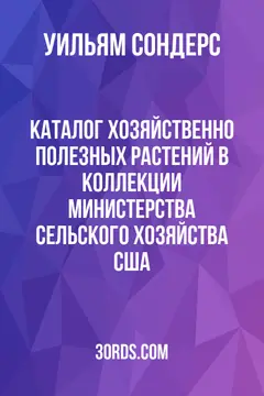 Обложка аудиокниги «Каталог хозяйственно полезных растений в коллекции Министерства сельского хозяйства США»