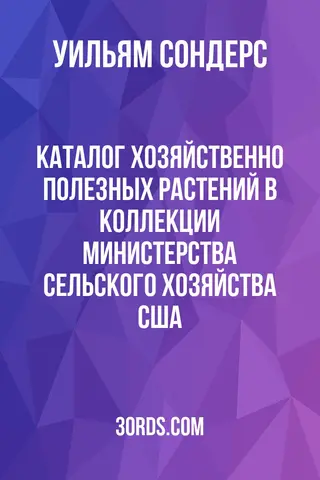 Обложка аудиокниги «Каталог хозяйственно полезных растений в коллекции Министерства сельского хозяйства США»