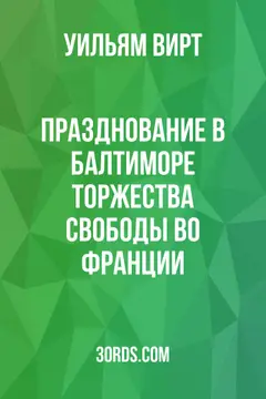 Обложка аудиокниги «Празднование в Балтиморе торжества свободы во Франции»