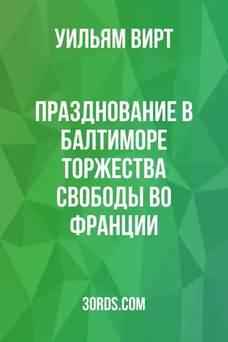 Обложка аудиокниги «Празднование в Балтиморе торжества свободы во Франции»