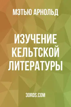 Обложка аудиокниги «Изучение кельтской литературы»
