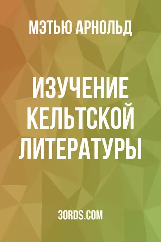 Обложка аудиокниги «Изучение кельтской литературы»