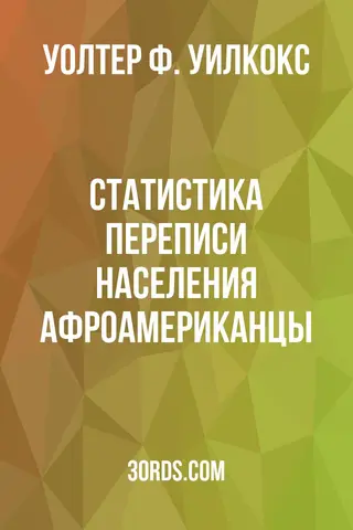 Обложка аудиокниги «Статистика переписи населения: афроамериканцы»