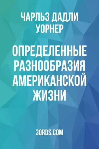 Обложка аудиокниги «Определенные разнообразия американской жизни»