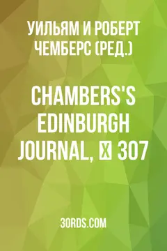 Обложка аудиокниги «Chambers's Edinburgh Journal, № 307»