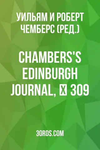 Обложка аудиокниги «Chambers's Edinburgh Journal, № 309»