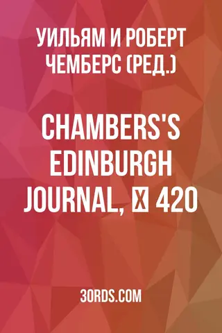 Обложка аудиокниги «Chambers's Edinburgh Journal, № 420»