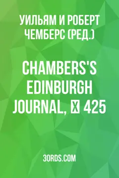 Обложка аудиокниги «Chambers's Edinburgh Journal, № 425»