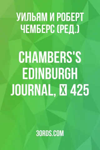 Обложка аудиокниги «Chambers's Edinburgh Journal, № 425»