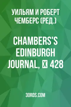 Обложка аудиокниги «Chambers's Edinburgh Journal, № 428»