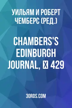Обложка аудиокниги «Chambers's Edinburgh Journal, № 429»